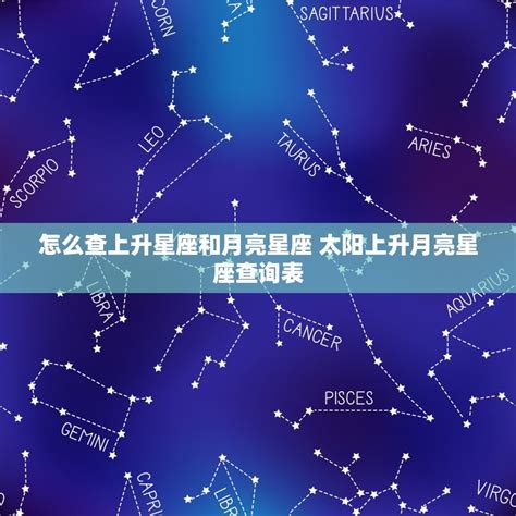 太陽星座 月亮星座|上升星座、月亮星座代表什麼意思？查詢星座命盤看12。